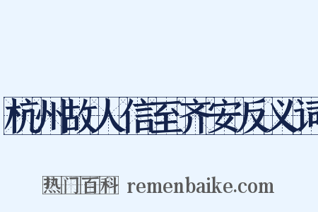 杭州故人信至齐安反义词是什么意思的图片